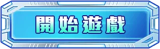 開始遊戲