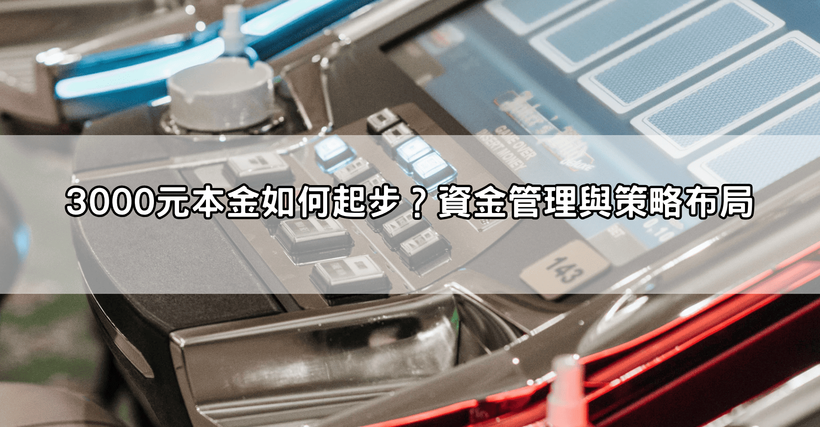 3000元本金如何起步？資金管理與策略布局