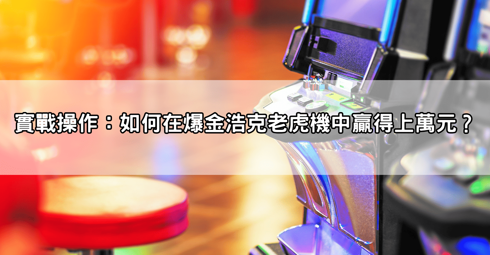 實戰操作：如何在爆金浩克老虎機中贏得上萬元？