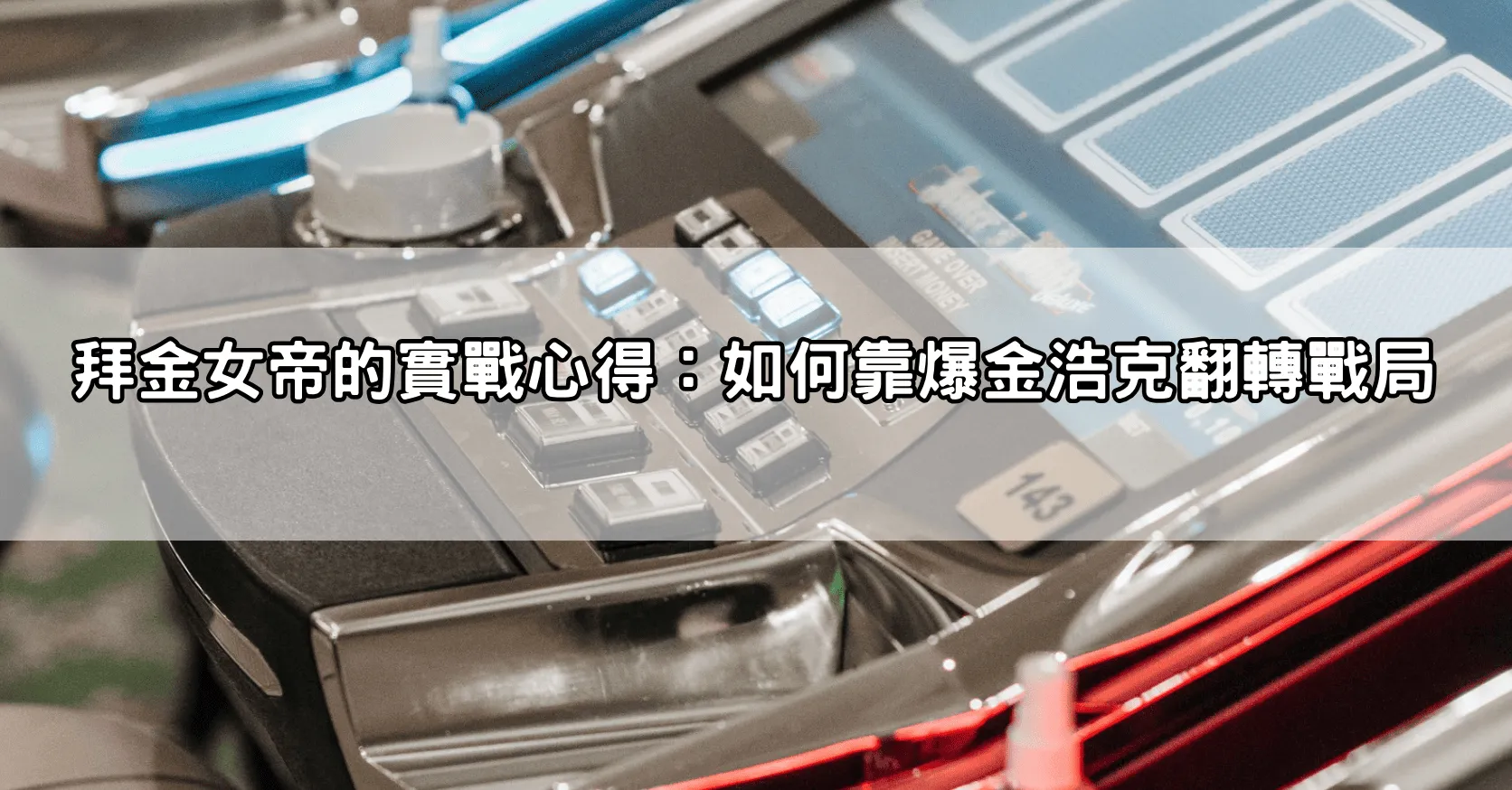 拜金女帝的實戰心得：如何靠爆金浩克翻轉戰局