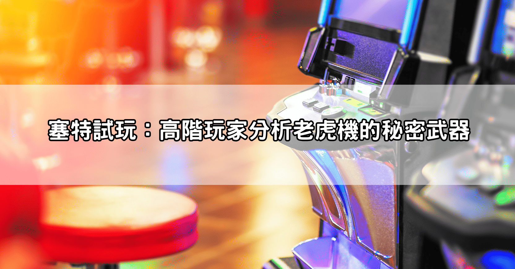 塞特試玩：高階玩家分析老虎機的秘密武器