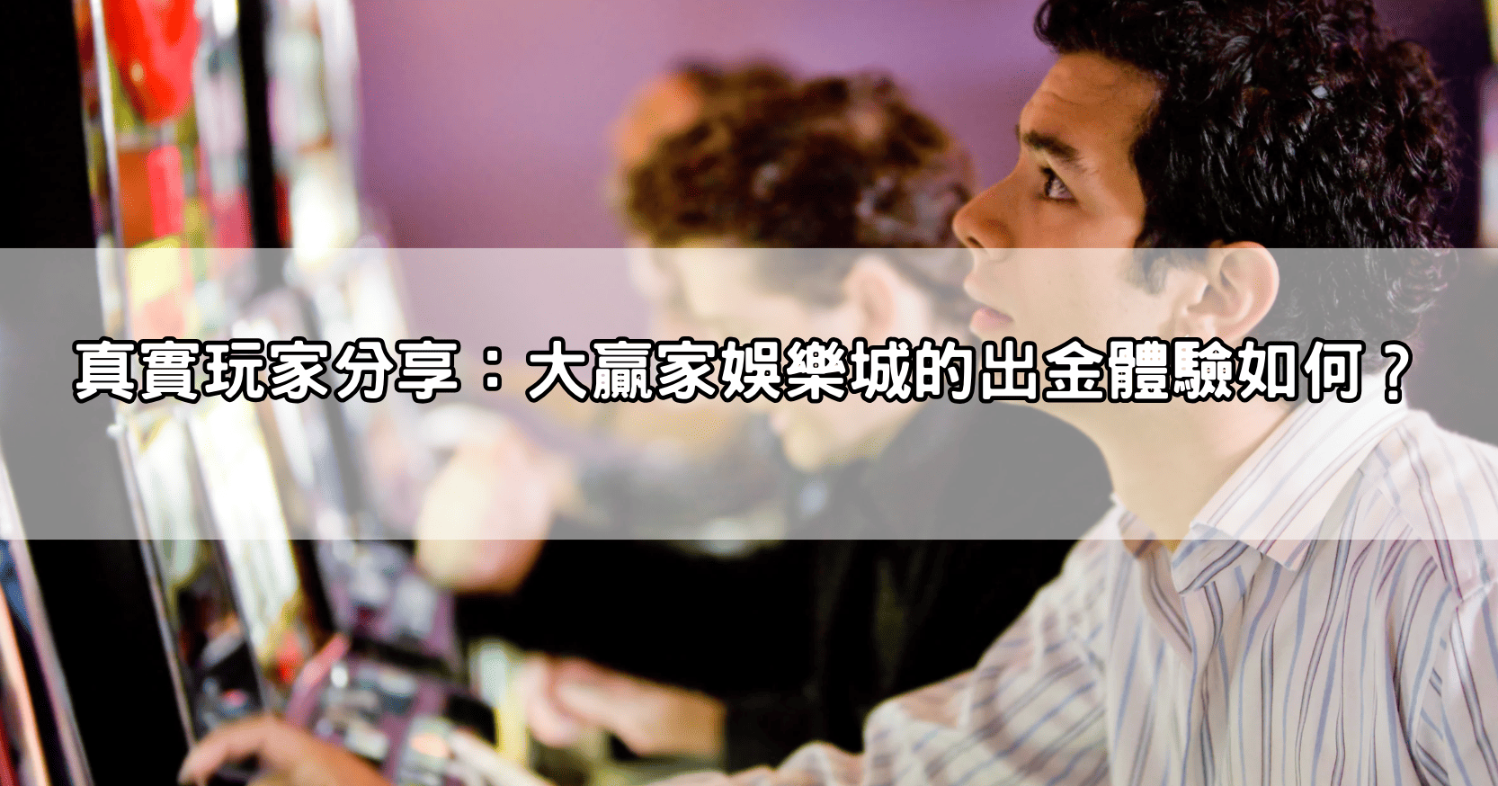 真實玩家分享：大贏家娛樂城的出金體驗如何？