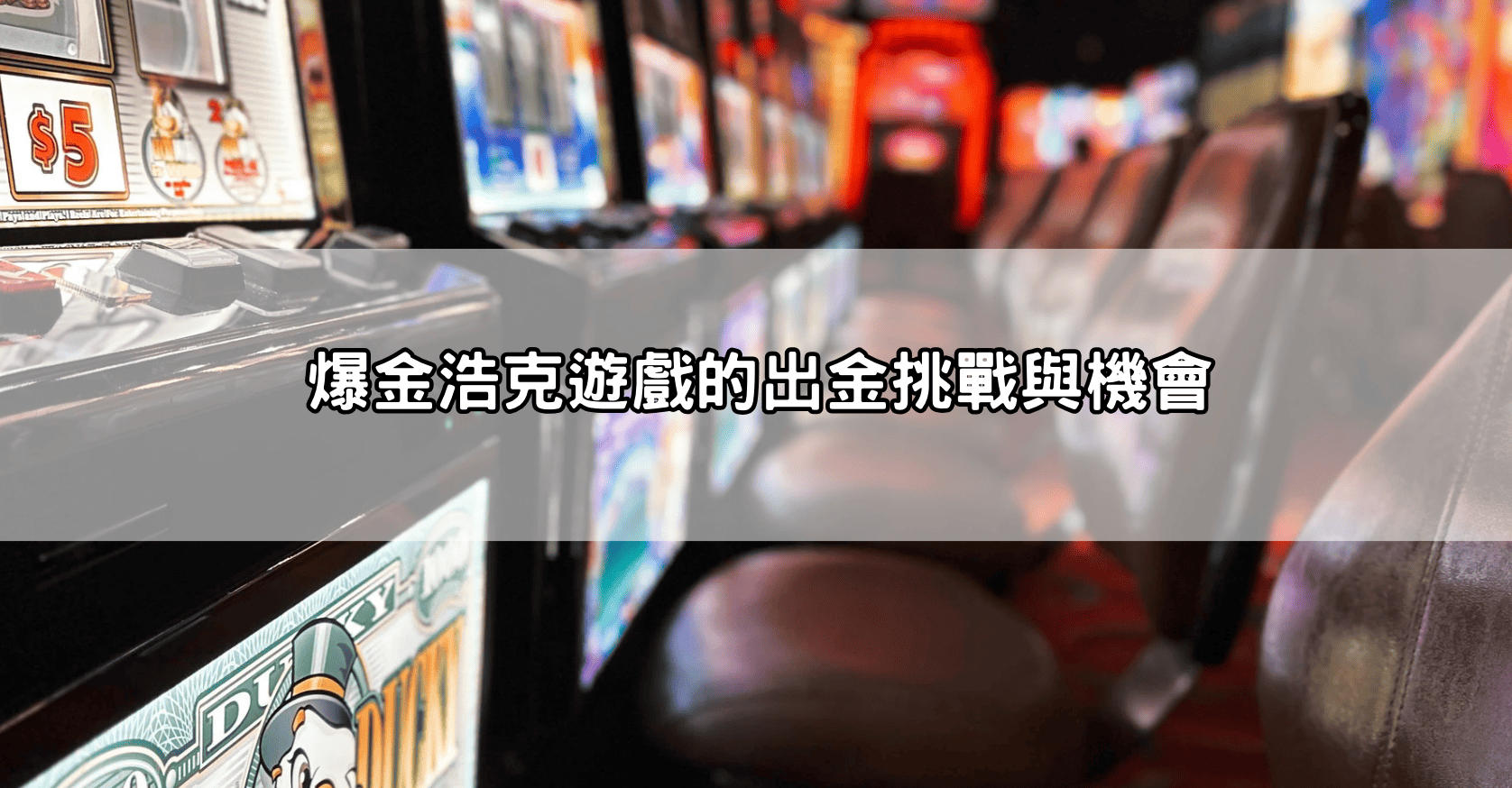 爆金浩克遊戲的出金挑戰與機會