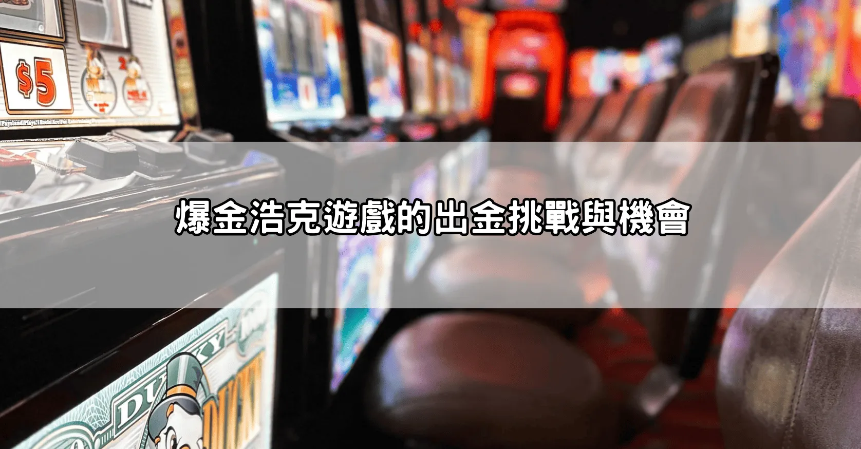 爆金浩克遊戲的出金挑戰與機會