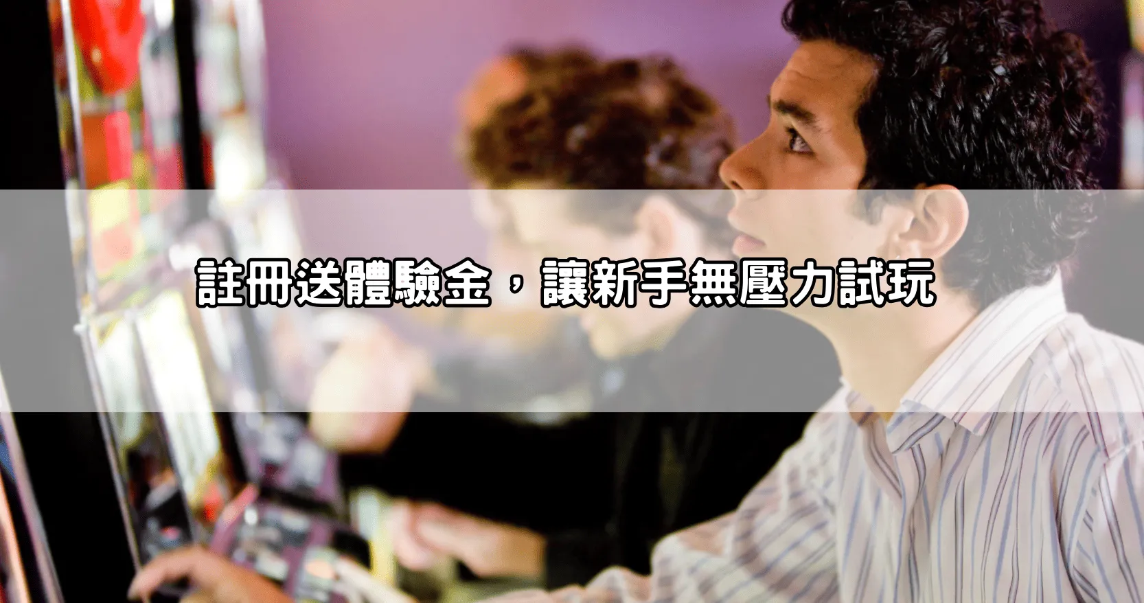 註冊送體驗金，讓新手無壓力試玩