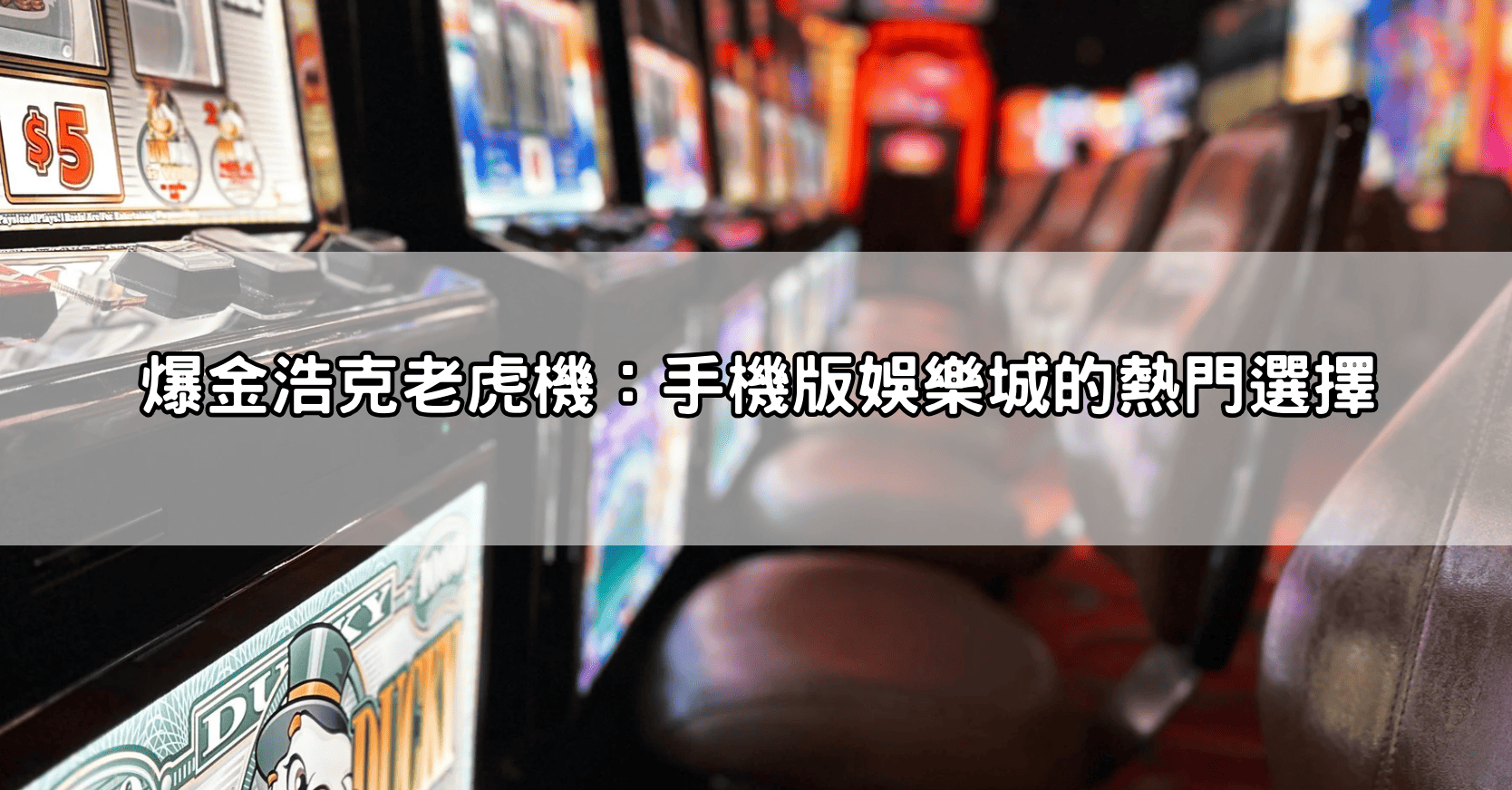 爆金浩克老虎機：手機版娛樂城的熱門選擇