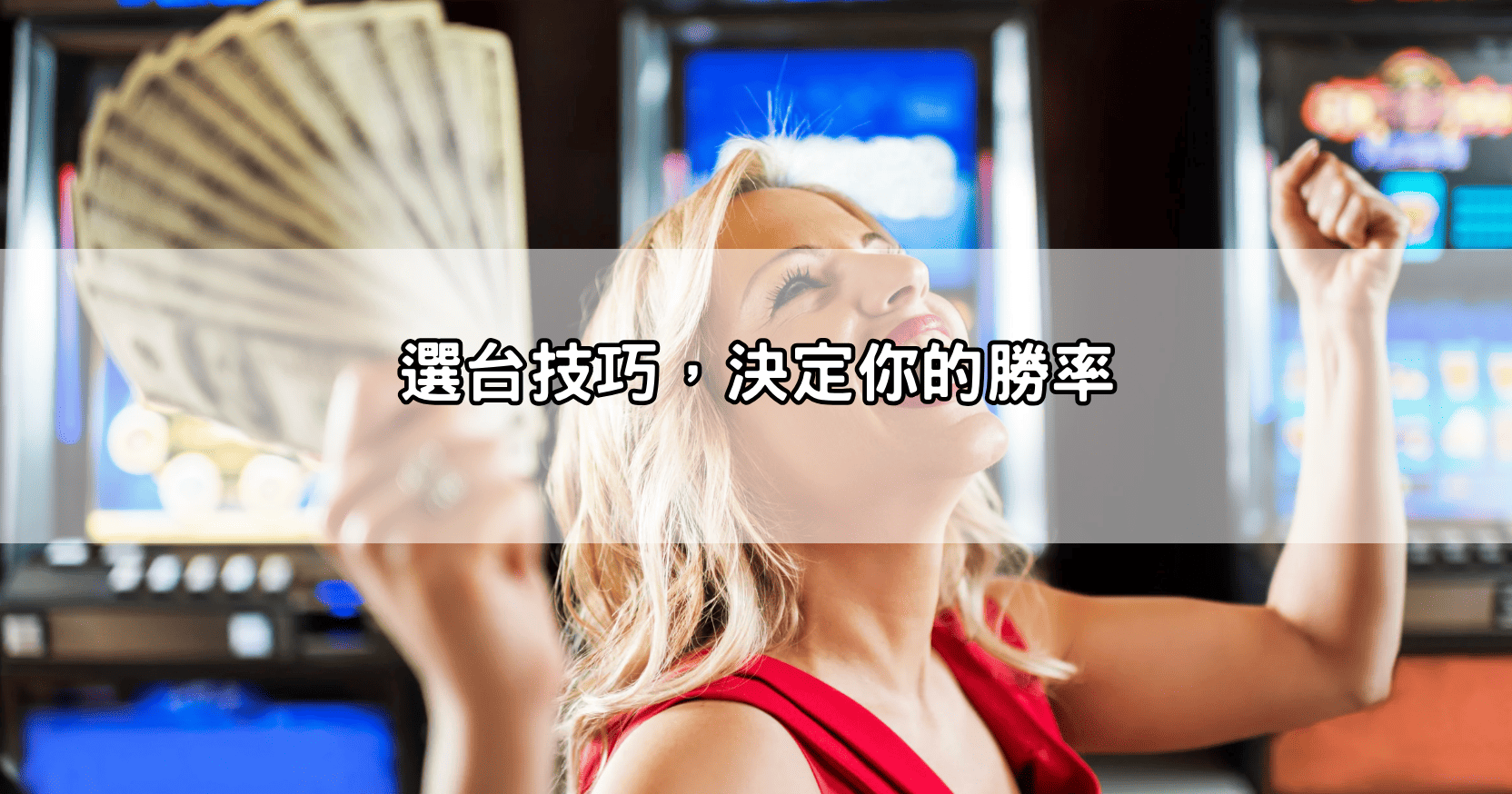 選台技巧，決定你的勝率