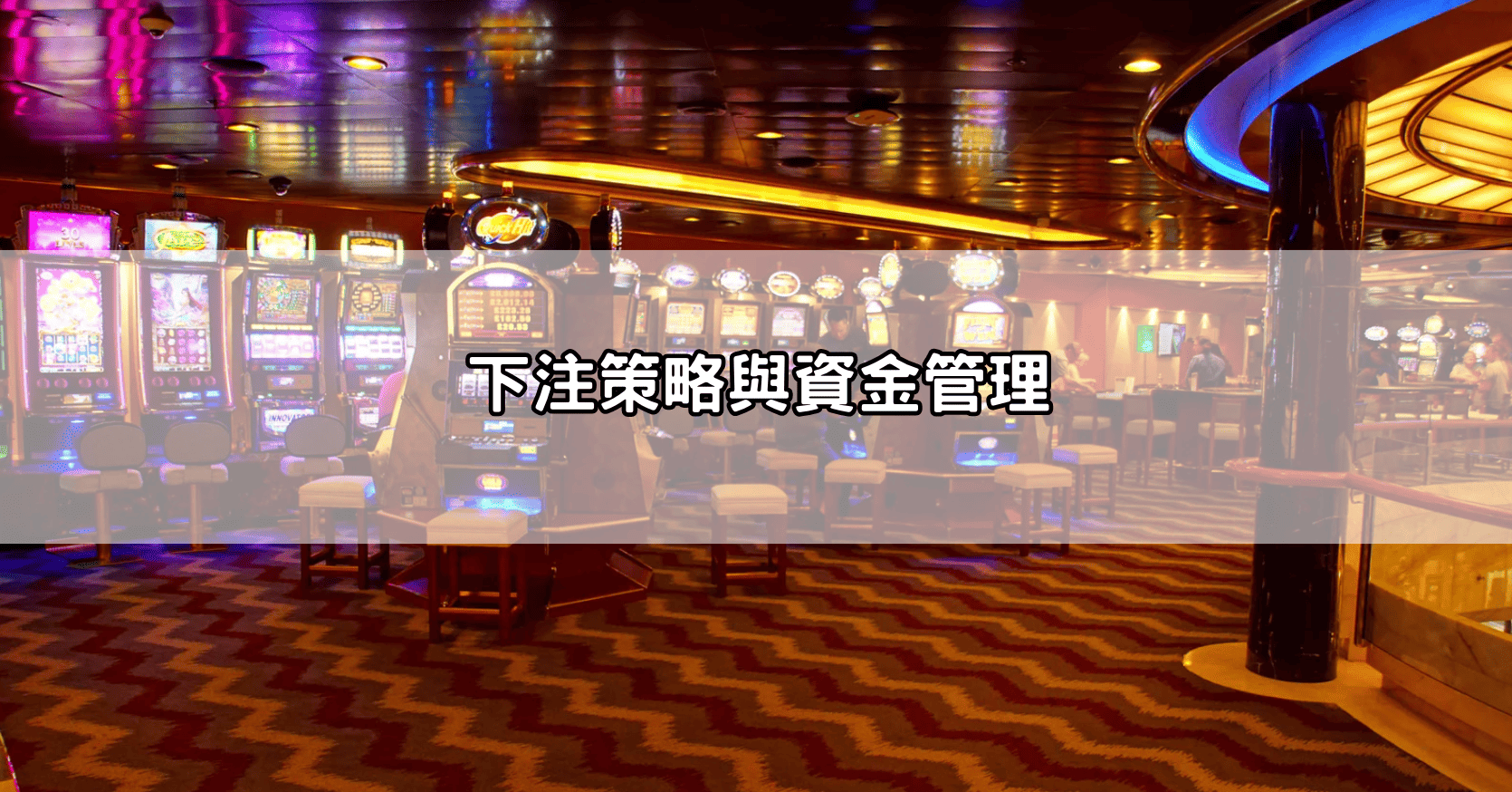下注策略與資金管理