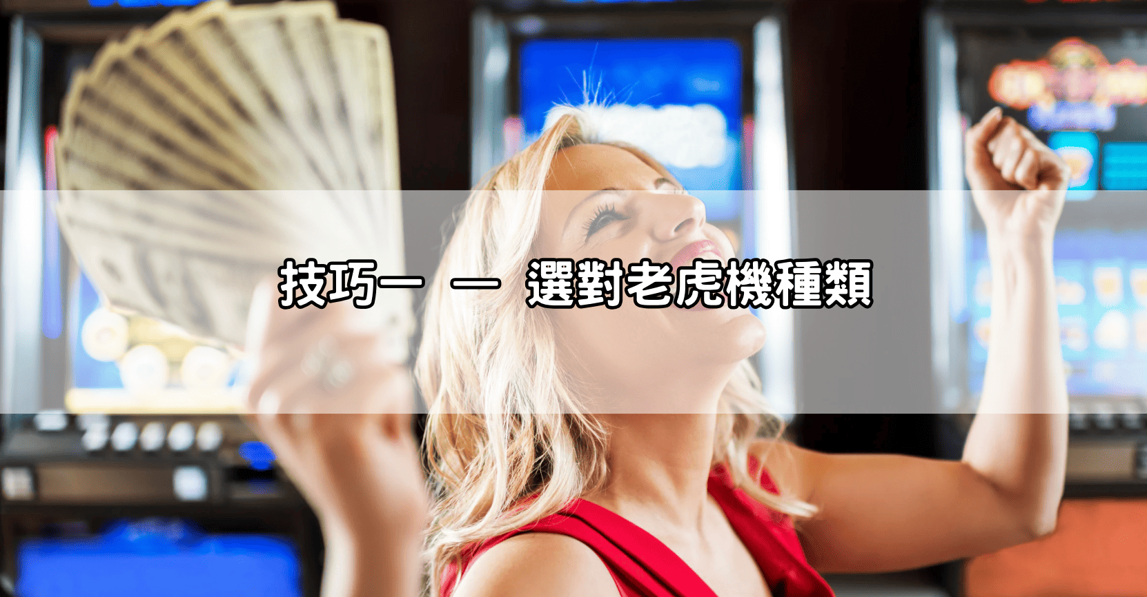 技巧一 — 選對老虎機種類