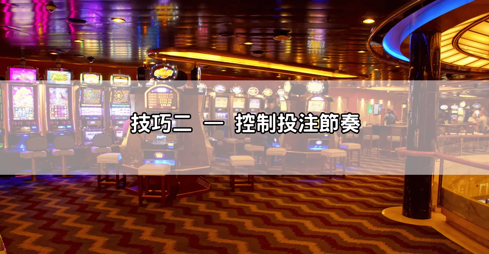 技巧二 — 控制投注節奏