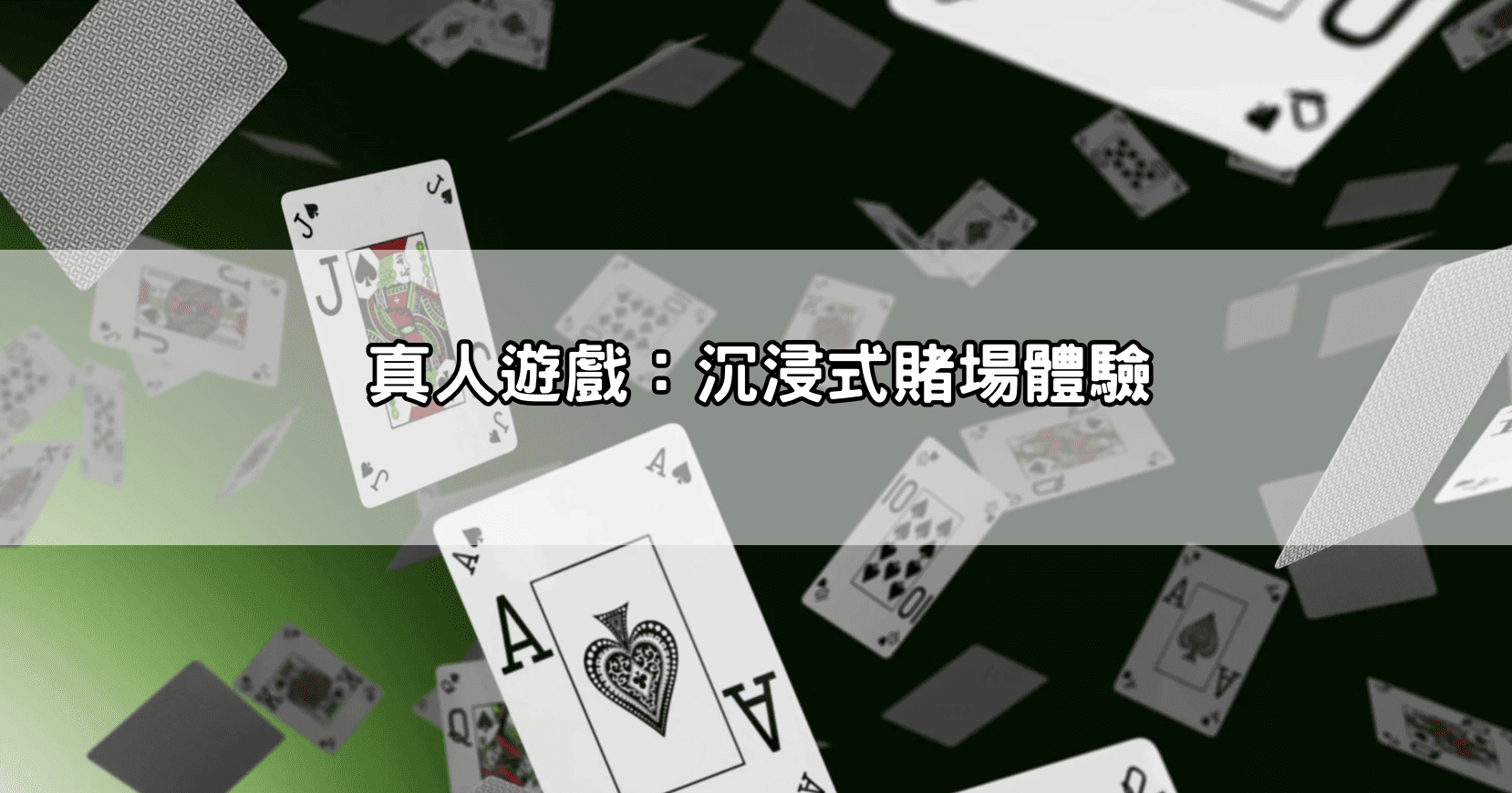 真人遊戲：沉浸式賭場體驗