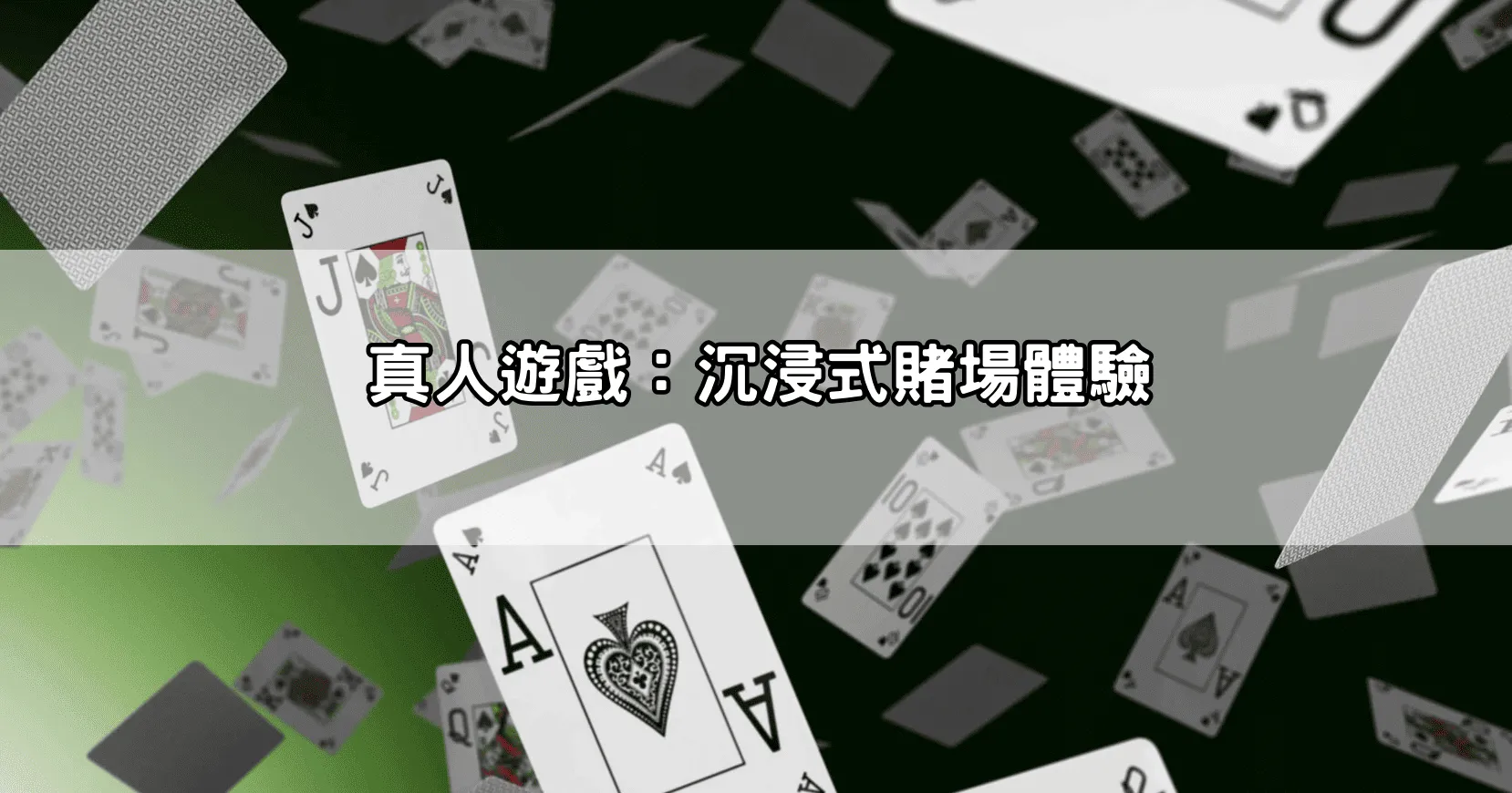 真人遊戲：沉浸式賭場體驗
