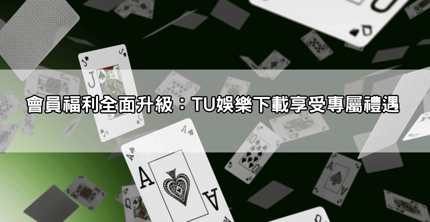 會員福利全面升級：TU娛樂下載享受專屬禮遇