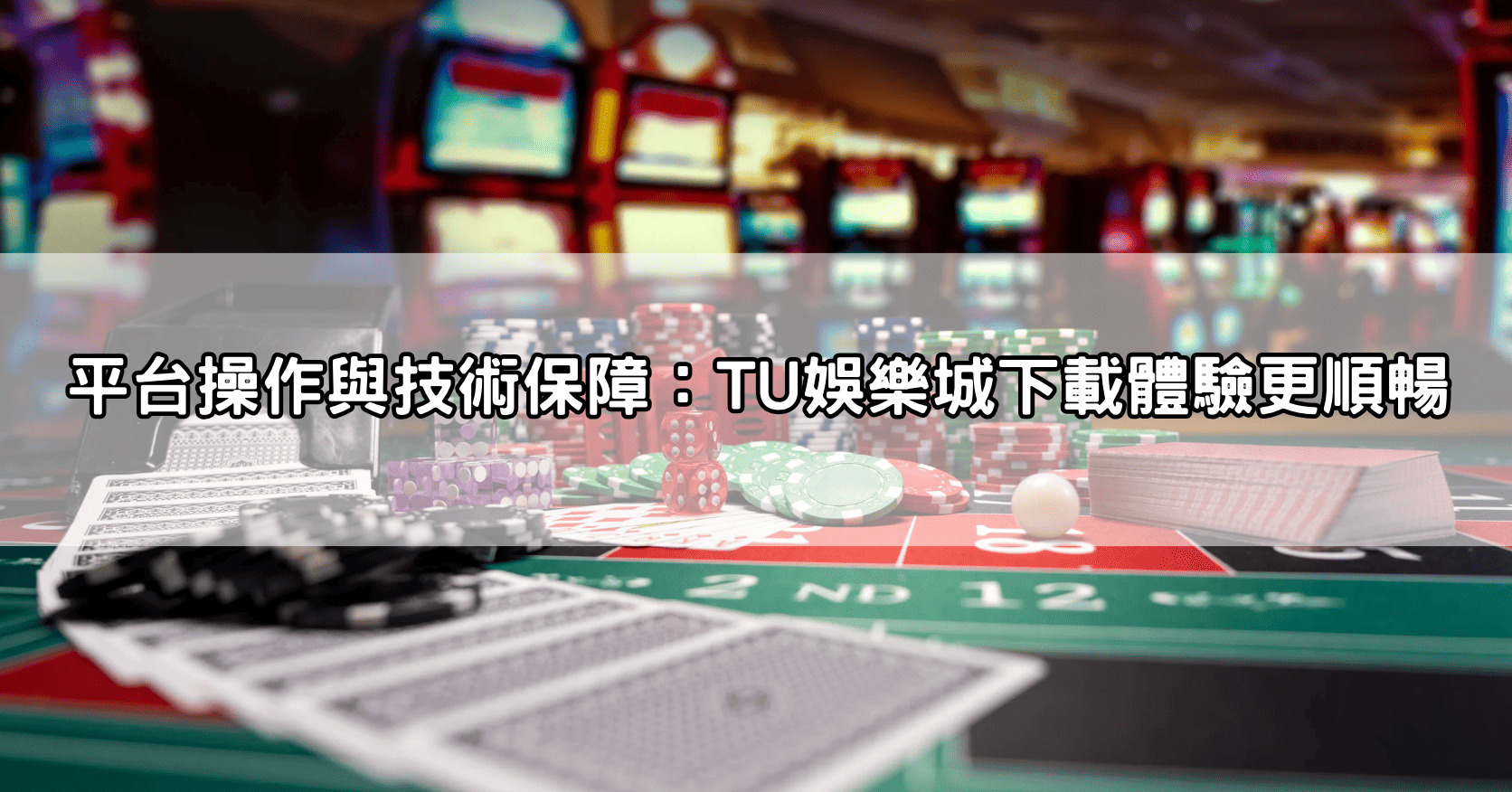 平台操作與技術保障：TU娛樂城下載體驗更順暢