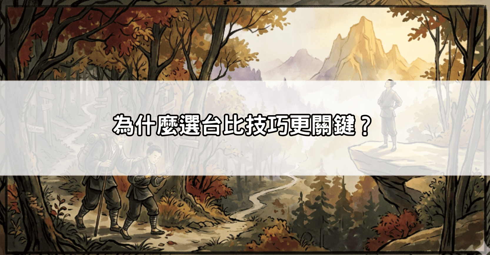 為什麼選台比技巧更關鍵？