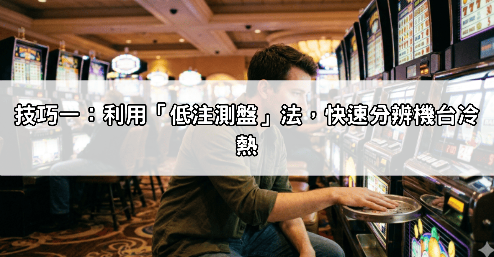 技巧一：利用「低注測盤」法，快速分辨機台冷熱