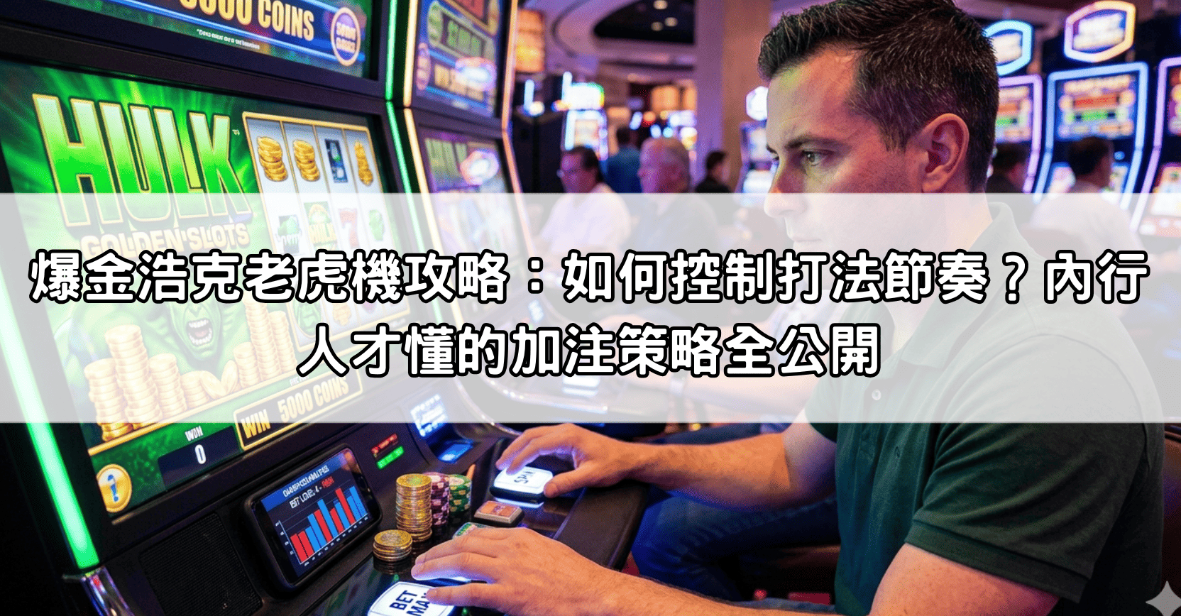 爆金浩克老虎機攻略：如何控制打法節奏？內行人才懂的加注策略全公開