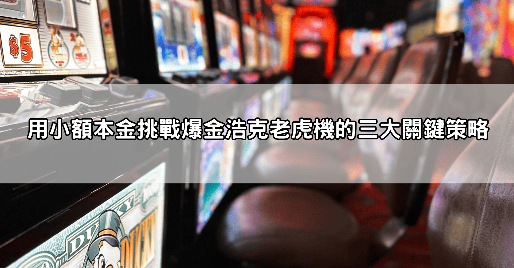 用小額本金挑戰爆金浩克老虎機的三大關鍵策略