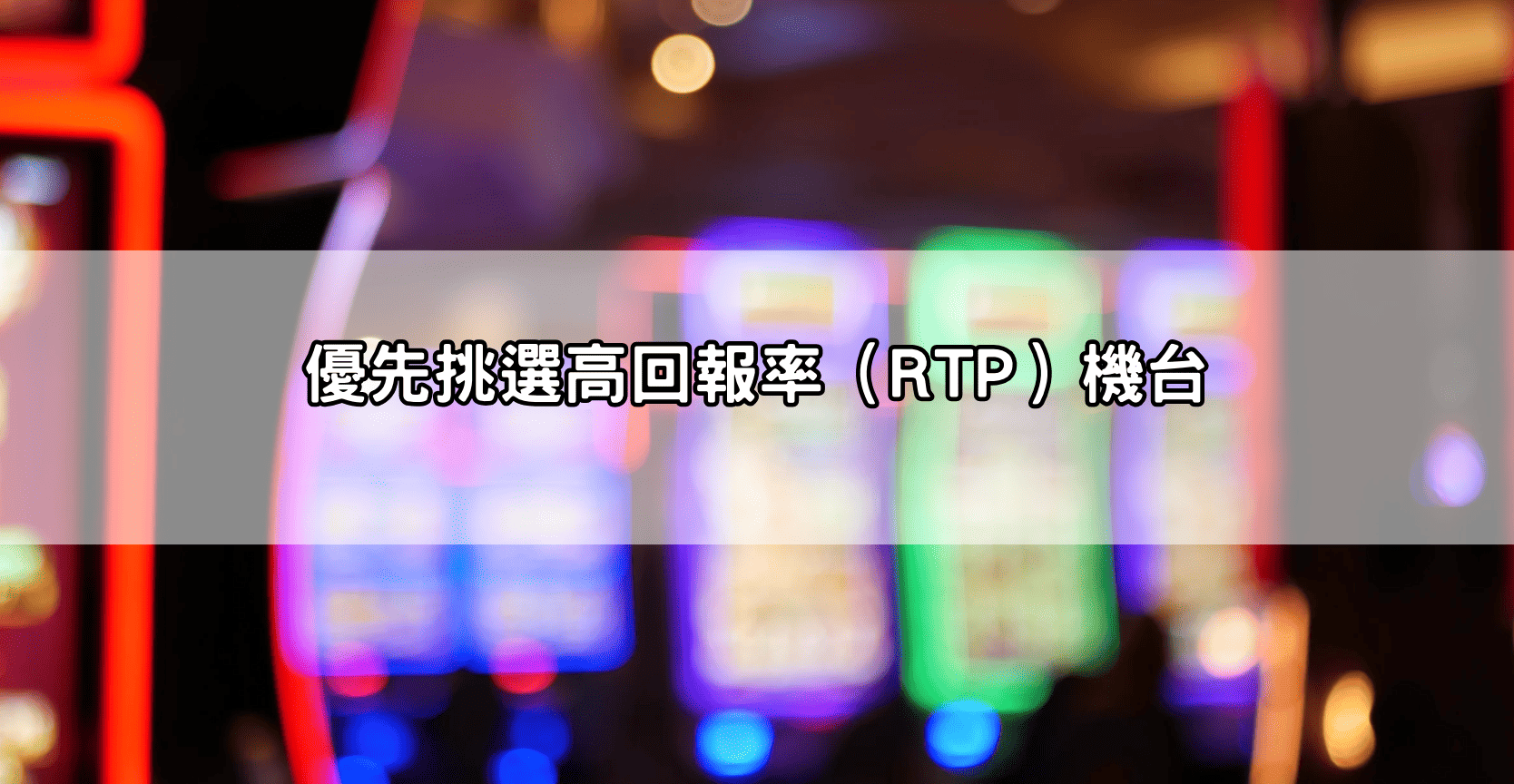 優先挑選高回報率（RTP）機台