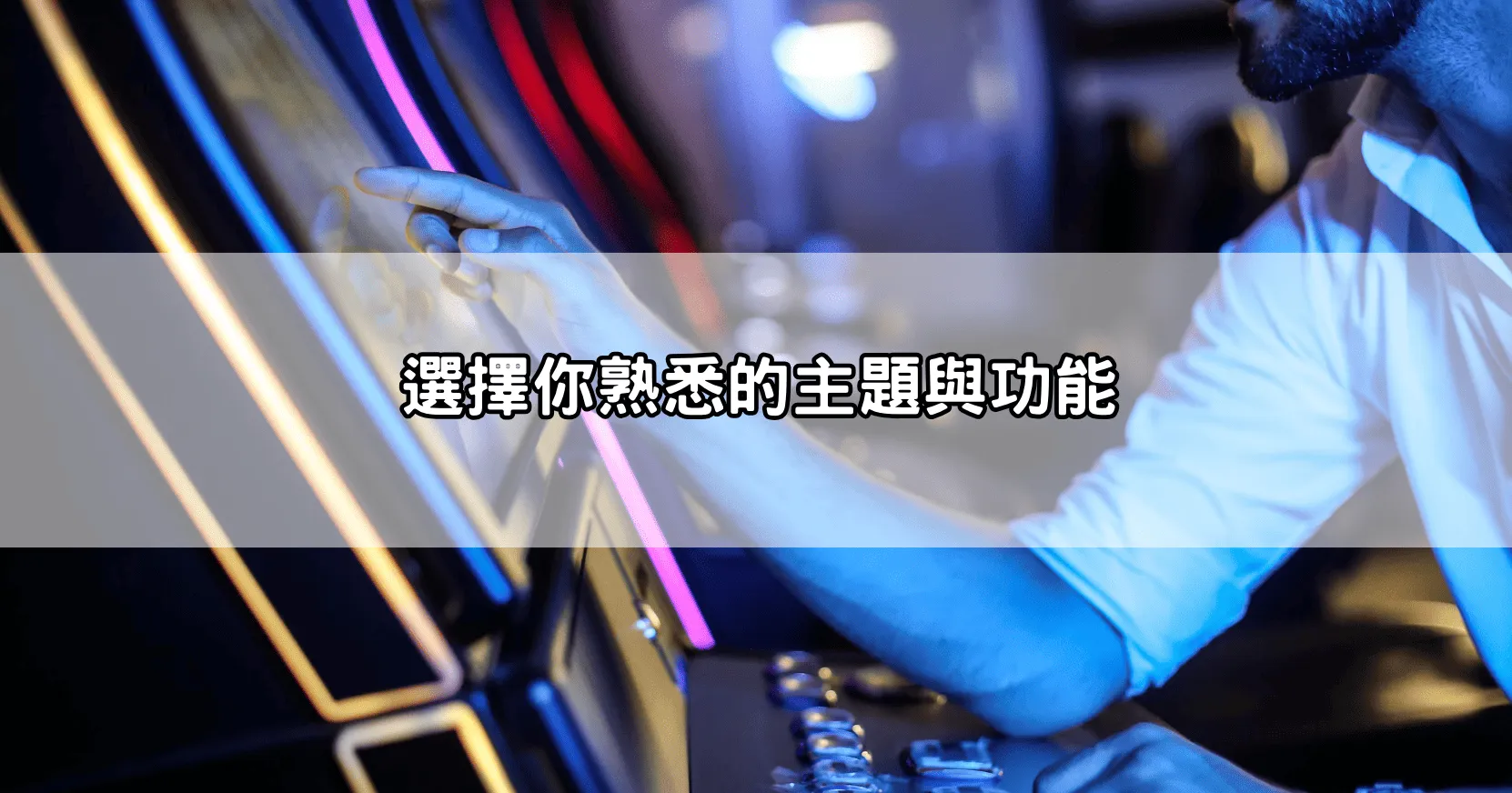 選擇你熟悉的主題與功能